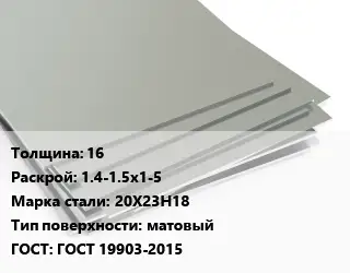 Лист нержавеющий 16 1.4-1.5х1-5 Сталь: 20Х23Н18 Тип:матовый ГОСТ 19903-2015